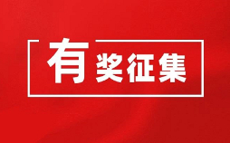 2024温州反走私文创设计征集活动