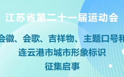 江苏省第二十一届运动会会徽、会歌、吉祥物、主题口号和连云港市城市形象标识征集启事