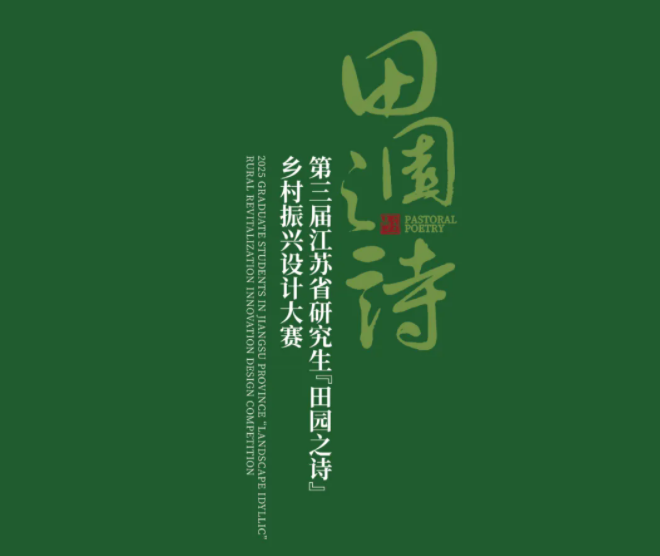 2025年第三届江苏省研究生“田园之诗”乡村振兴创新设计大赛开始报名啦