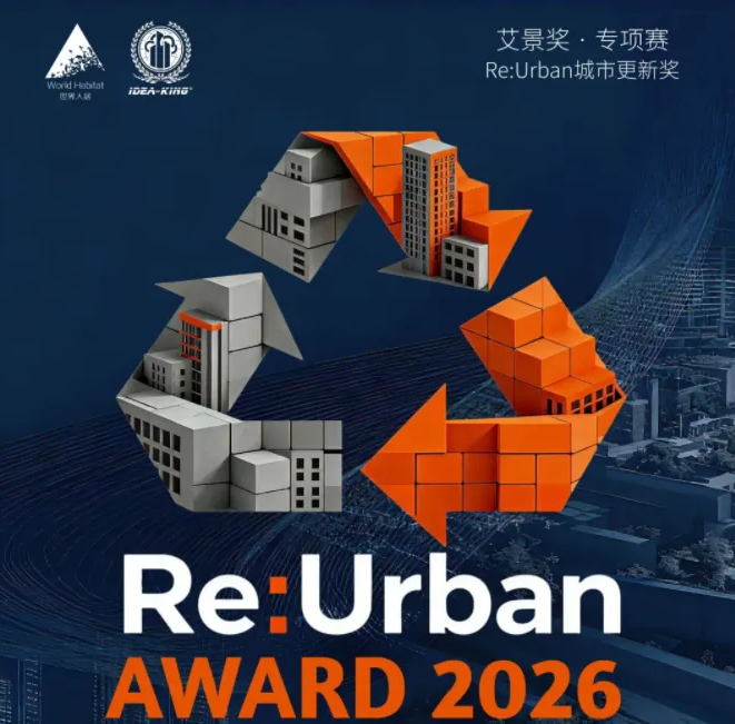 2026Re:Urban Award城市更新国际设计大赛