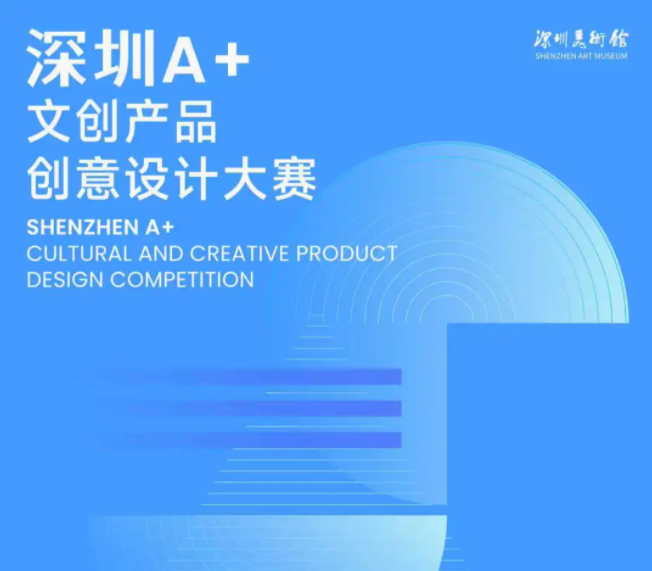 “深圳A+”文创产品创意设计大赛初评结果公示