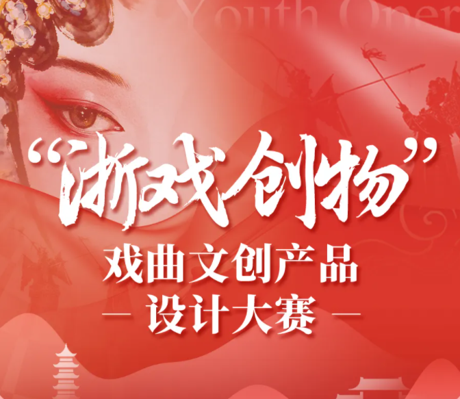 “浙戏创物”戏曲文创产品设计大赛获奖作品公布