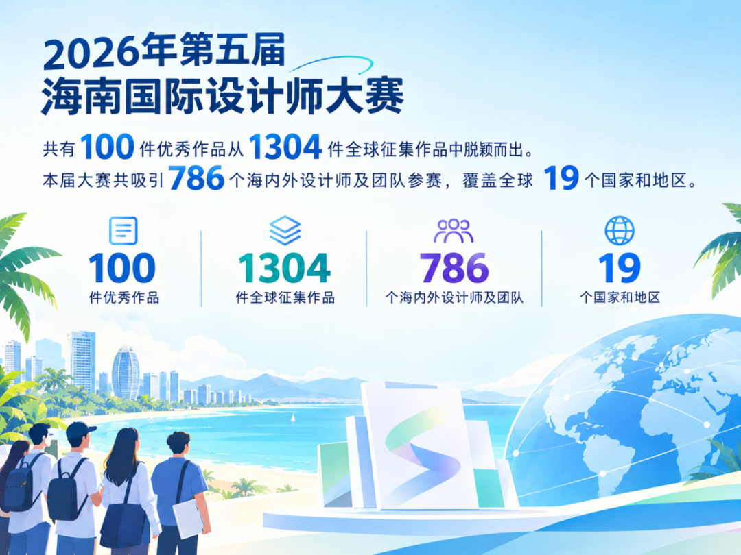 第五届海南国际设计师大赛颁奖典礼活动即将启幕